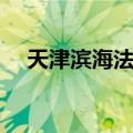 天津滨海法学（关于天津滨海法学简介）