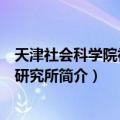 天津社会科学院社会学研究所（关于天津社会科学院社会学研究所简介）