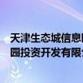 天津生态城信息园投资开发有限公司（关于天津生态城信息园投资开发有限公司简介）