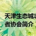 天津生态城志愿者协会（关于天津生态城志愿者协会简介）