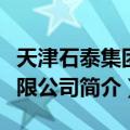 天津石泰集团有限公司（关于天津石泰集团有限公司简介）