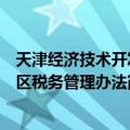 天津经济技术开发区税务管理办法（关于天津经济技术开发区税务管理办法简介）