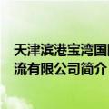 天津滨港宝湾国际物流有限公司（关于天津滨港宝湾国际物流有限公司简介）