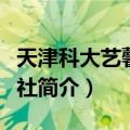 天津科大艺馨曲艺社（关于天津科大艺馨曲艺社简介）