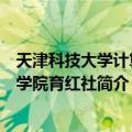 天津科技大学计算机学院育红社（关于天津科技大学计算机学院育红社简介）