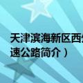 天津滨海新区西外环高速公路（关于天津滨海新区西外环高速公路简介）