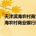 天津滨海农村商业银行股份有限公司海港支行（关于天津滨海农村商业银行股份有限公司海港支行简介）