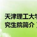 天津理工大学研究生院（关于天津理工大学研究生院简介）