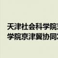 天津社会科学院京津冀协同发展研究中心（关于天津社会科学院京津冀协同发展研究中心简介）