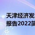 天津经济发展报告2022（关于天津经济发展报告2022简介）