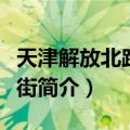 天津解放北路金融街（关于天津解放北路金融街简介）