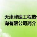 天津津建工程造价咨询有限公司（关于天津津建工程造价咨询有限公司简介）