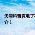 天津科普克电子有限公司（关于天津科普克电子有限公司简介）