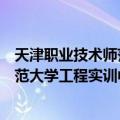 天津职业技术师范大学工程实训中心（关于天津职业技术师范大学工程实训中心简介）