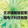 天津瑞朗智能家居电子科技有限公司（关于天津瑞朗智能家居电子科技有限公司简介）