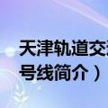 天津轨道交通10号线（关于天津轨道交通10号线简介）