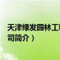 天津绿发园林工程有限公司（关于天津绿发园林工程有限公司简介）