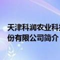 天津科润农业科技股份有限公司（关于天津科润农业科技股份有限公司简介）