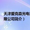 天津爱克森光电技术有限公司（关于天津爱克森光电技术有限公司简介）