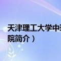 天津理工大学中环信息学院（关于天津理工大学中环信息学院简介）