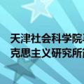 天津社会科学院马克思主义研究所（关于天津社会科学院马克思主义研究所简介）