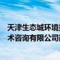 天津生态城环境技术咨询有限公司（关于天津生态城环境技术咨询有限公司简介）