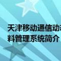 天津移动通信动态资料管理系统（关于天津移动通信动态资料管理系统简介）