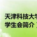 天津科技大学校学生会（关于天津科技大学校学生会简介）