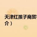 天津红孩子商贸有限公司（关于天津红孩子商贸有限公司简介）