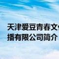 天津爱豆青春文化传播有限公司（关于天津爱豆青春文化传播有限公司简介）