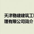 天津稳建建筑工程管理有限公司（关于天津稳建建筑工程管理有限公司简介）