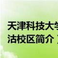 天津科技大学塘沽校区（关于天津科技大学塘沽校区简介）