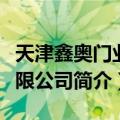 天津鑫奥门业有限公司（关于天津鑫奥门业有限公司简介）