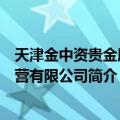 天津金中资贵金属经营有限公司（关于天津金中资贵金属经营有限公司简介）