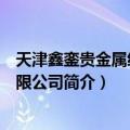 天津鑫銮贵金属经营有限公司（关于天津鑫銮贵金属经营有限公司简介）