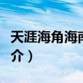 天涯海角海南：二（关于天涯海角海南：二简介）