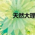 天然大理石（关于天然大理石简介）