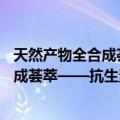 天然产物全合成荟萃——抗生素及其他（关于天然产物全合成荟萃——抗生素及其他简介）