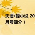 天漫·轻小说 2013年12月号（关于天漫·轻小说 2013年12月号简介）