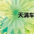 天满车站（关于天满车站简介）