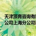 天津顶育咨询有限公司上海分公司（关于天津顶育咨询有限公司上海分公司简介）