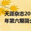 天涯杂志2010年第六期（关于天涯杂志2010年第六期简介）