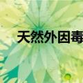 天然外因毒素（关于天然外因毒素简介）