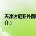 天津达尼亚外国歌手组合（关于天津达尼亚外国歌手组合简介）