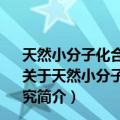 天然小分子化合物抑制DNA损伤修复信号通路机制的研究（关于天然小分子化合物抑制DNA损伤修复信号通路机制的研究简介）