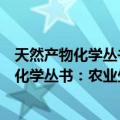 天然产物化学丛书：农业生产资料矿产原料（关于天然产物化学丛书：农业生产资料矿产原料简介）