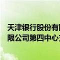 天津银行股份有限公司第四中心支行（关于天津银行股份有限公司第四中心支行简介）