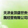 天津金顶盛世贵金属经营有限公司（关于天津金顶盛世贵金属经营有限公司简介）