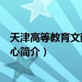 天津高等教育文献信息中心（关于天津高等教育文献信息中心简介）