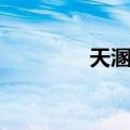 天溷二（关于天溷二简介）